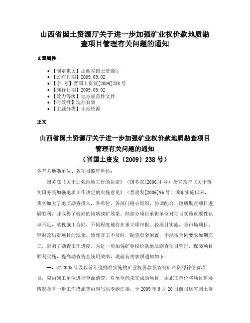 山西省国土资源厅关于进一步加强矿业权价款地质勘查项目管理有关问题的通知