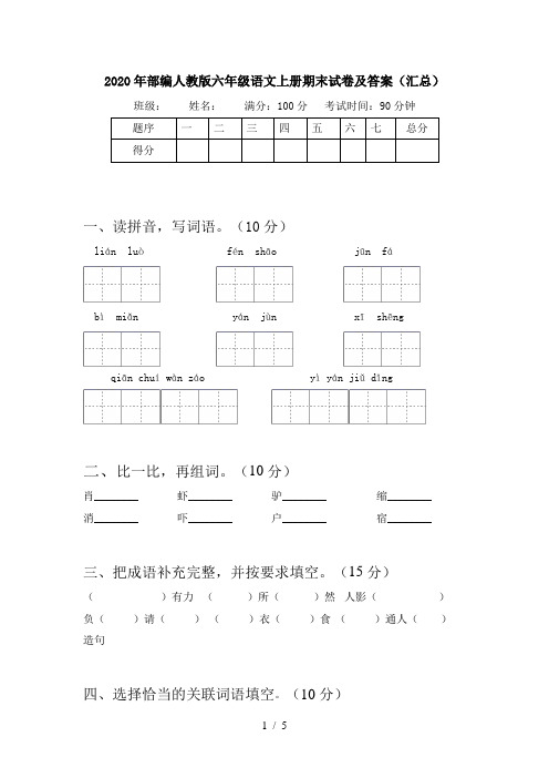 2020年部编人教版六年级语文上册期末试卷及答案(汇总)