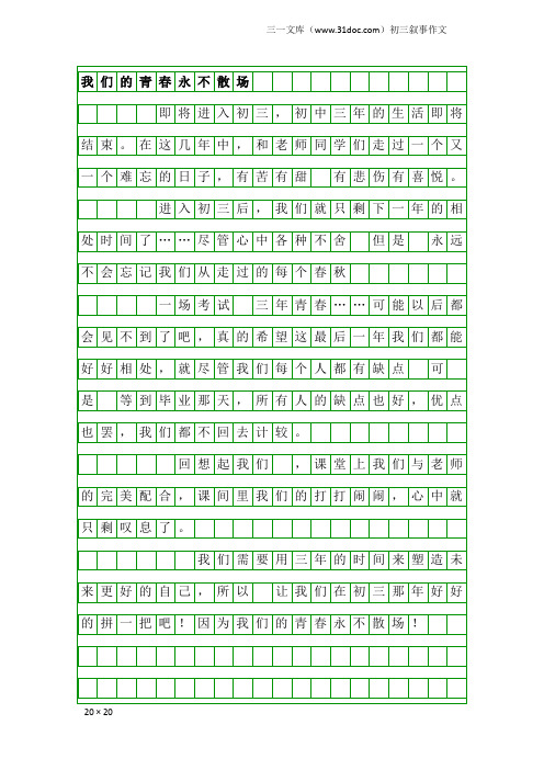 初三叙事作文：我们的青永不散场