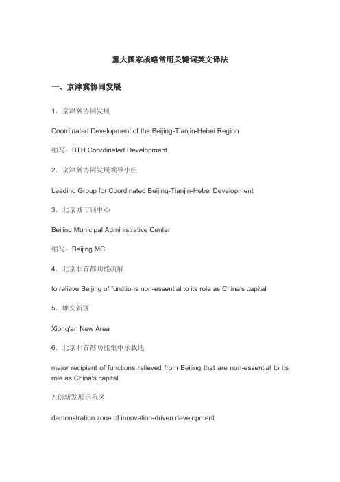 重大国家战略常用关键词英文译法