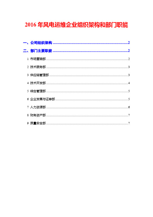 2016年风电运维企业组织架构和部门职能