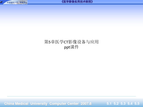 第5章医学CT影像设备与应用ppt课件.ppt