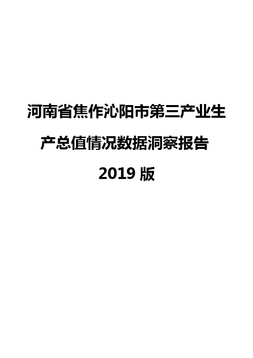 河南省焦作沁阳市第三产业生产总值情况数据洞察报告2019版