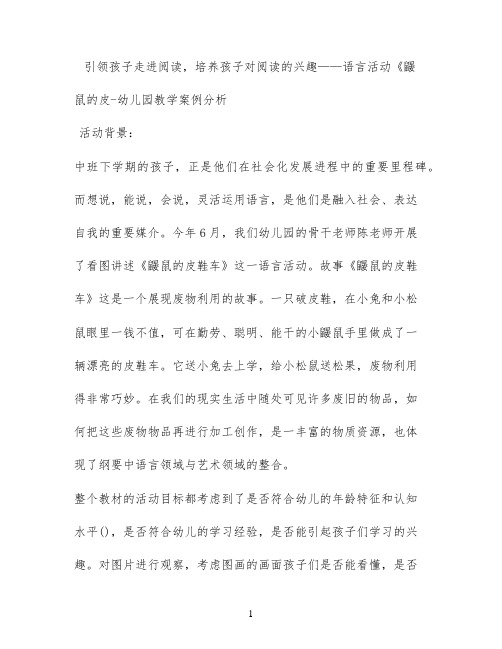 引领孩子走进阅读，培养孩子对阅读的兴趣——语言活动《鼹鼠的皮 - 幼儿园教学案例分析