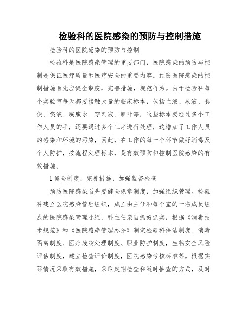 检验科的医院感染的预防与控制措施