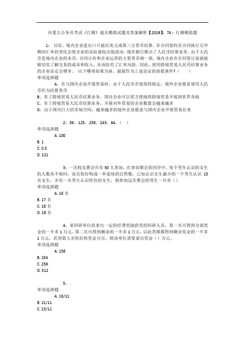 内蒙古公务员考试《行测》通关模拟试题及答案解析【2019】:74 - 行测模拟题_1