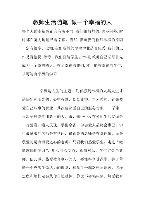 教师生活随笔 做一个幸福的人