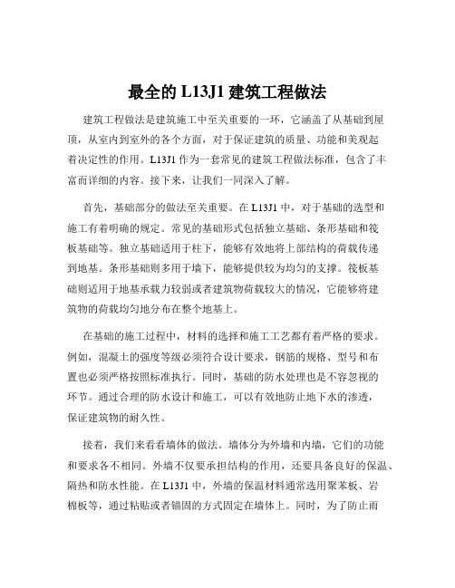 最全的L13J1建筑工程做法