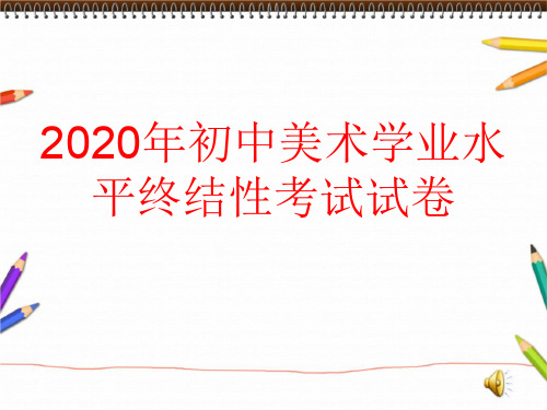 2020年初中美术学业水平终结性考试试卷 (考前复习课件)