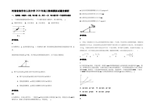 河南省焦作市人民中学2020年高三物理模拟试题带解析