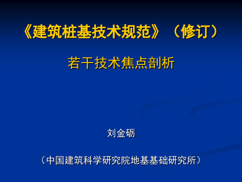 《建筑桩基技术规范》(修订)