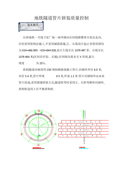 地铁隧道管片拼装质量控制[全面]