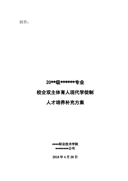 校企双主体育人现代学徒制人才培养方案