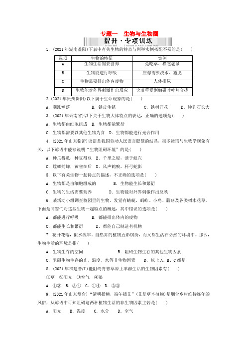 南粤中考生物第二部份专题训练高频考题专题一生物与生物圈检测温习