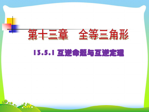 2021年华师大版八年级数学上册《互逆命题与互逆定理》公开课课件