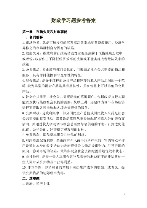 财政学习题参考答案