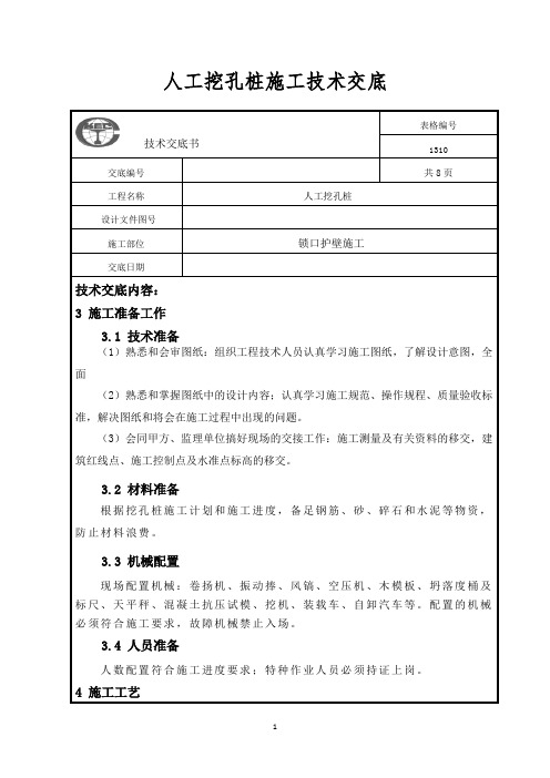 人工挖孔桩锁口护壁施工技术交底