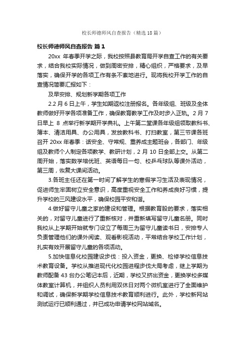 校长师德师风自查报告（精选18篇）