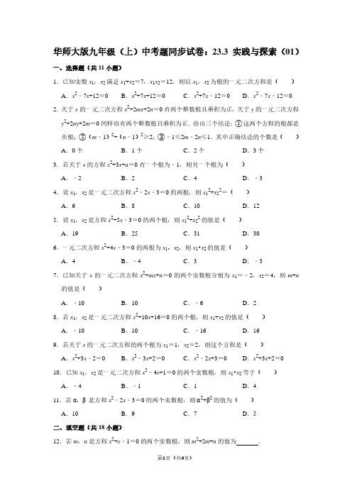 华师大版九年级(上) 中考题同步试卷:23.3 实践与探索(01)