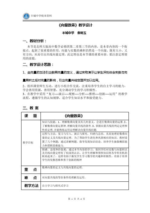 高中数学 数乘向量教学设计