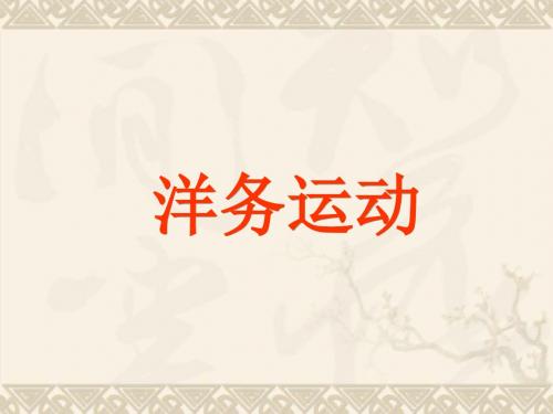 八年级历史上册 第二单元 第6课《洋务运动》课件 人教新课标版