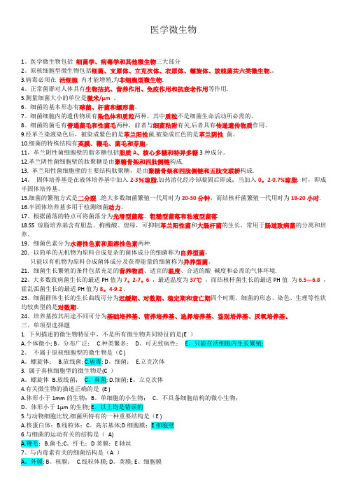 医学微生物学题库