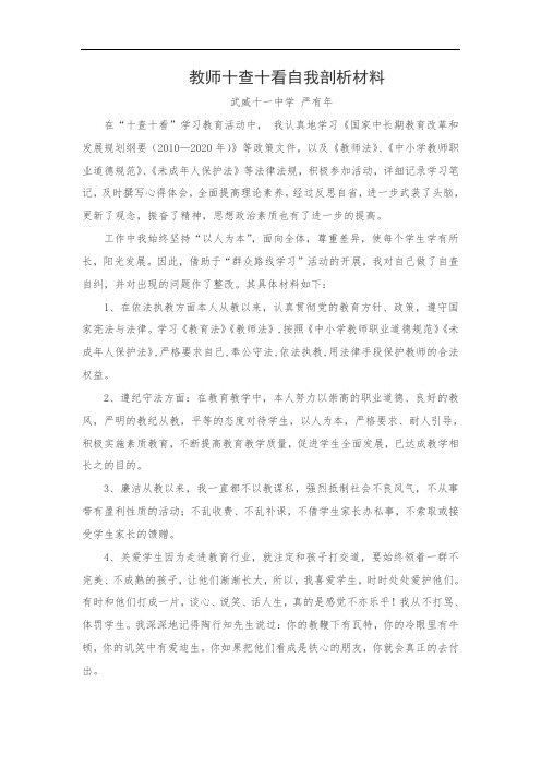 教师十查十看自我剖析材料严有年(同名43157)