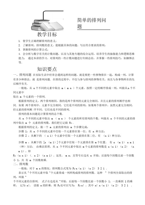 小学奥数简单的排列问题精选练习例题含答案解析(附知识点拨及考点)