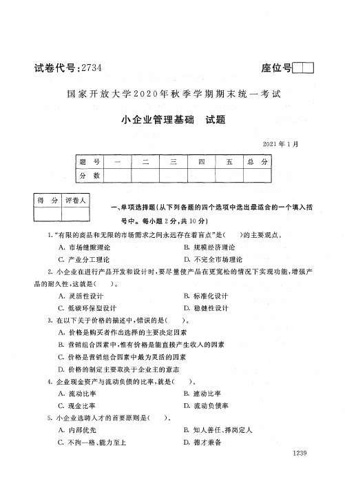 2734小企业管理基础-国家开放大学2021年1月期末考试真题及答案-农业经管,农村行政,乡镇企业