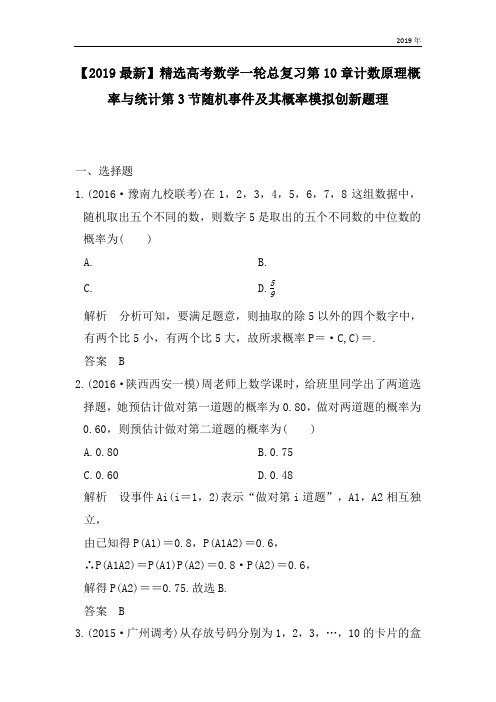 高考数学一轮总复习第10章计数原理概率与统计第3节随机事件及其概率模拟创新题理