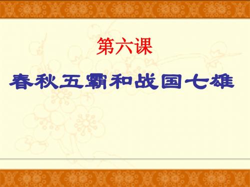 历史中华书局七年级上册《春秋五霸和战国七雄》课件