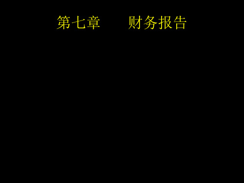 财务报告目标和组成