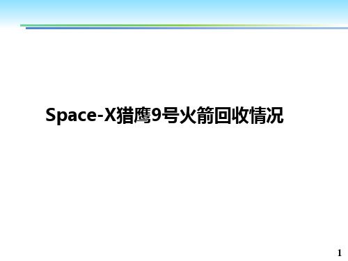 猎鹰9号火箭回收情况总结