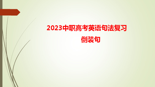 2023届中职高考英语复习倒装句复习