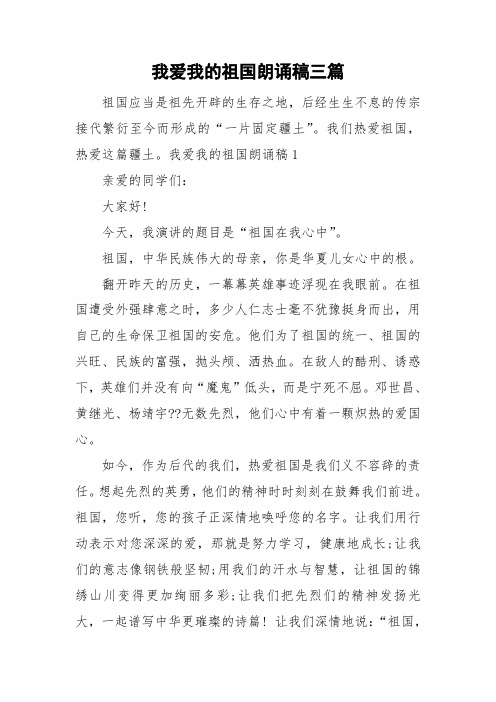 我爱我的祖国朗诵稿三篇