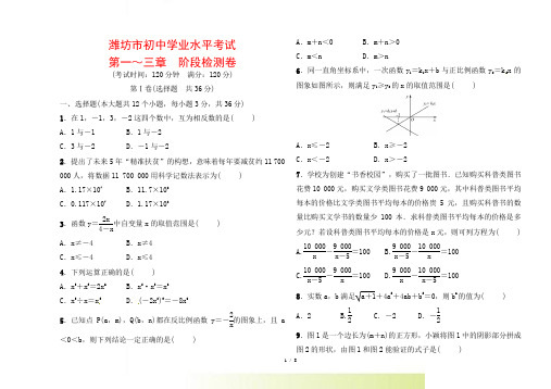 潍坊市初中学业水平考试第一～三章阶段检测卷含答案解析