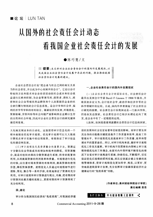 从国外的社会责任会计动态看我国企业社会责任会计的发展