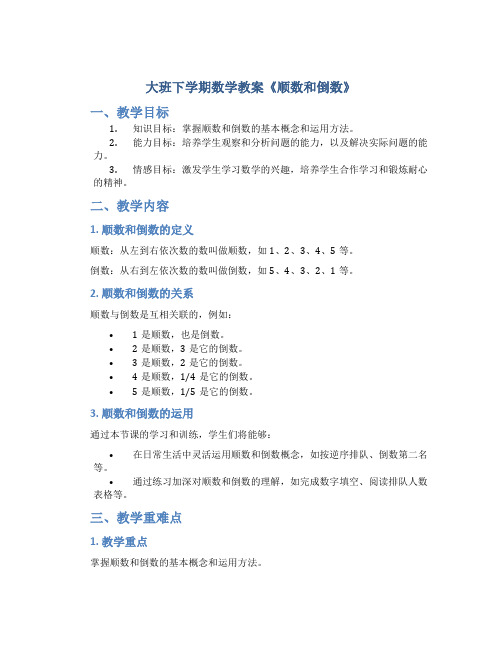 大班下学期数学教案《顺数和倒数》