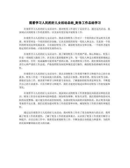 观看学习人民的好儿女活动总结_财务工作总结学习