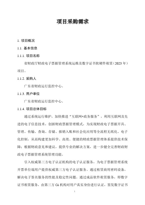 广东省省级政务信息化项目需求--广东省财政厅财政电子票据管理系统运维及数字证书软硬件租赁项目