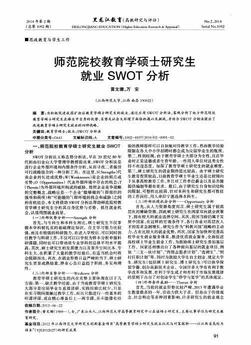 师范院校教育学硕士研究生就业SWOT分析