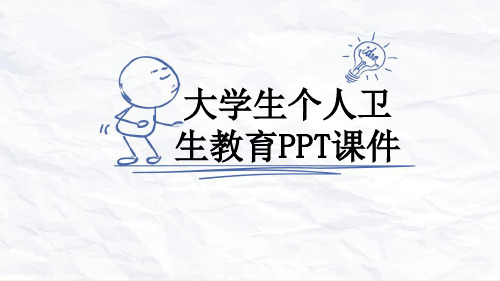 大学生个人卫生教育PPT课件