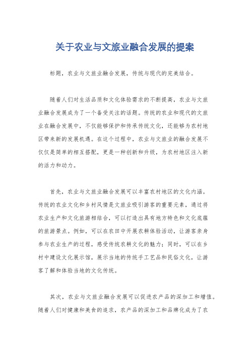 关于农业与文旅业融合发展的提案