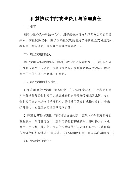 租赁协议中的物业费用与管理责任