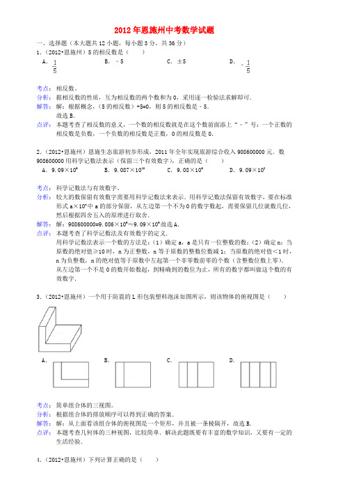 湖北省恩施州中考数学真题试题(带解析)