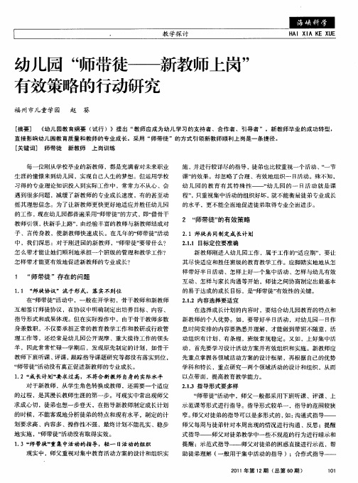 幼儿园“师带徒——新教师上岗”有效策略的行动研究