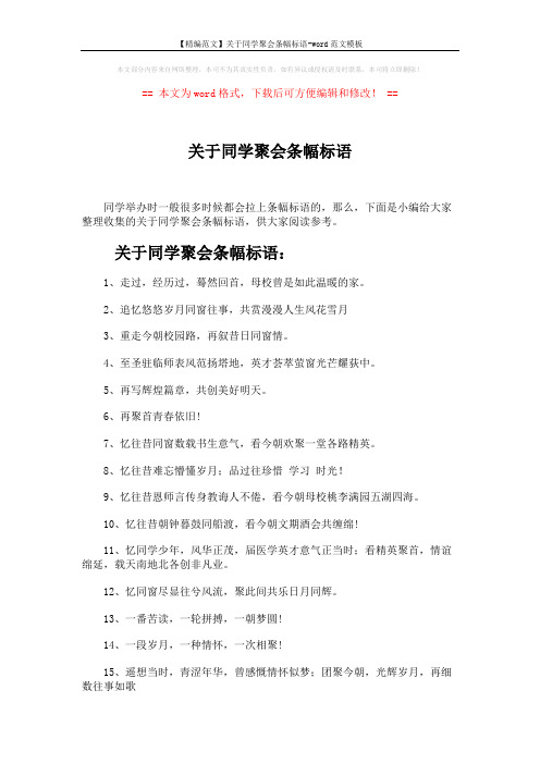 【精编范文】关于同学聚会条幅标语-word范文模板 (3页)