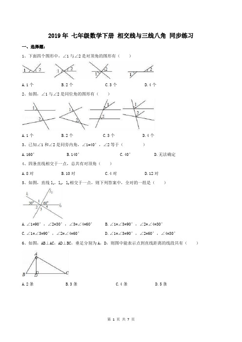 【同步练习】人教版2019年 七年级数学下册 相交线与三线八角 同步练习(含答案)