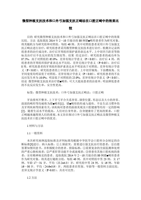 微型种植支抗技术和口外弓加强支抗正畸法在口腔正畸中的效果比较