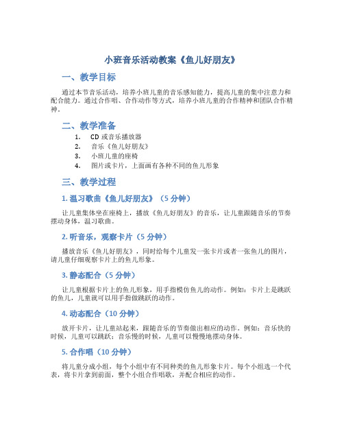 小班音乐活动教案《鱼儿好朋友》